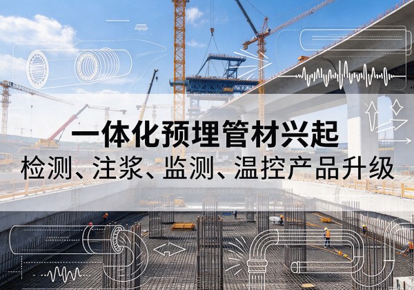 吴中一体化管材产品兴起，声测注浆一体管、多功能预埋管应用增多